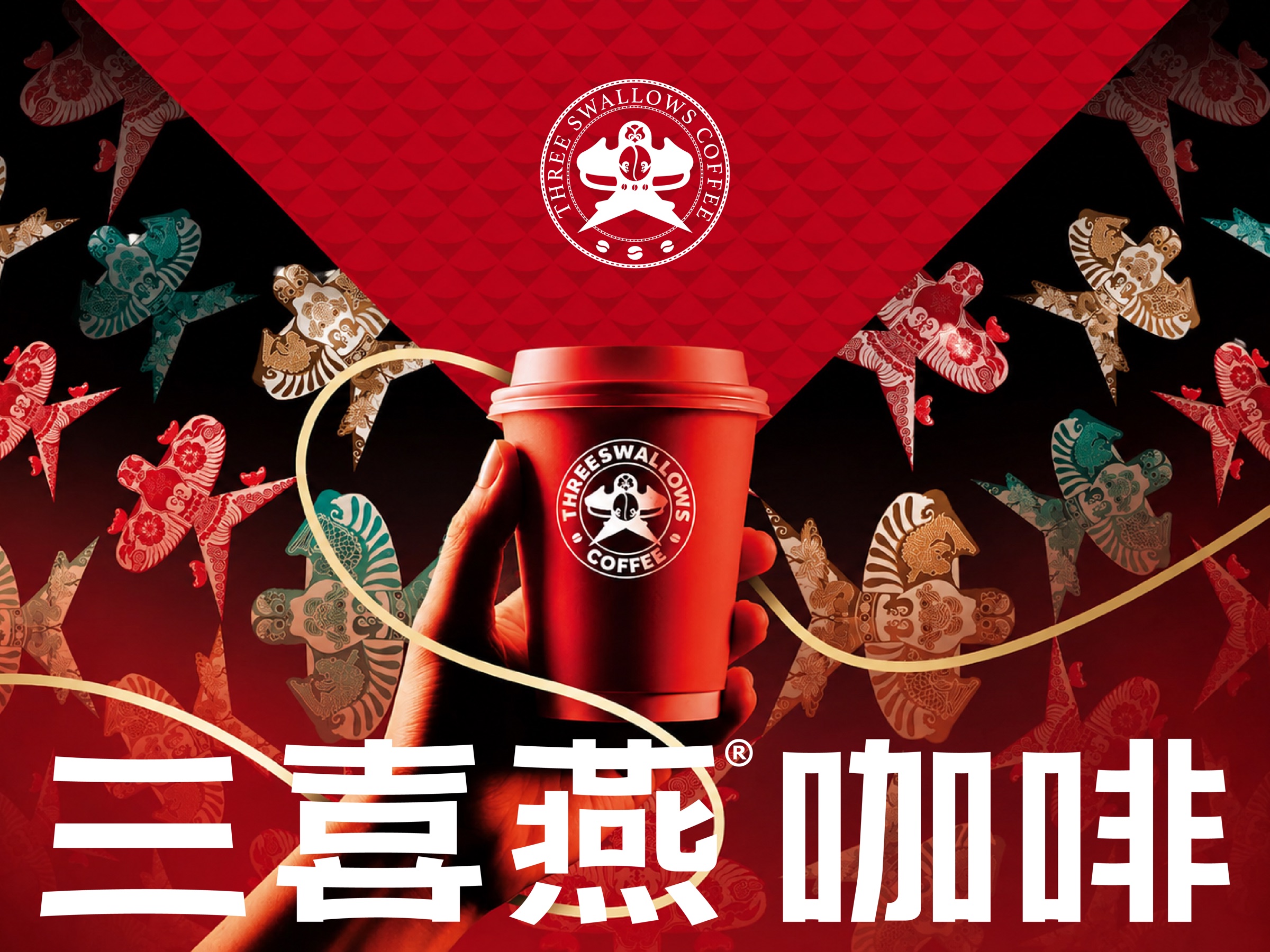 三喜燕咖啡品牌案例